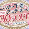 【期間限定】　DUGA　パンスト・下着フェチ　30％OFFセール