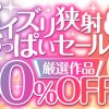 【期間限定】　DUGA　パイズリ狭射おっぱいセール　30％OFFセール