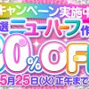 【期間限定】　DUGA　ニューハーフ作品セール　最大 30％OFF