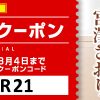 【期間限定】　夏のスペシャル割引クーポン