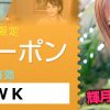 【期間限定】　シルバーウィーク限定　割引クーポンコード配布中！