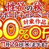 【期間限定】　DUGA　性欲の秋サポートキャンペーン　30％OFF
