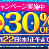【期間限定】　プラネットプラス　30％OFFセール！
