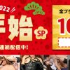 【期間限定】　天然むすめ　年末年始スペシャル　割引クーポン　配布中！