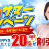 DUGA　２割引　サマーキャンペーン2022