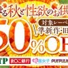 【期間限定】　DUGA　性欲の秋サポートキャンペーン　最大 5割引セール