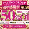 【DUGA　割引セール】　FALENO GROUP　5周年感謝祭 第1弾　全作品が、最大 5割引！