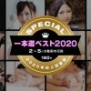 一本道ベスト2020 ～トップ10（2～5位）～ 小野寺梨紗,碧えみ,花守みらい,宮澤さおり