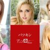 パツキンアンソロジー ヴィエータ デイナ・ヴェンデッタ サニー・レーン キャスティティー・リン シンシア・ヴェロンズ