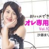 即ハメできちゃうオレ専用メイドVol.10 沙藤まりな