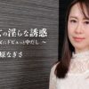 熟痴女の淫らな誘惑～美白熟女にドビュっと中だし～ 篠原なぎさ