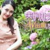夫がリストラ！でAV出演しちゃいます！！ 星野さやか