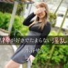他人棒が好きでたまらない淫乱人妻 水谷せり