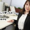 新入社員をオモチャにしてヤッた件Vol.2 山岸あやな