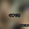【DUGA】くすぐりのおすすめ人気作品TOP10